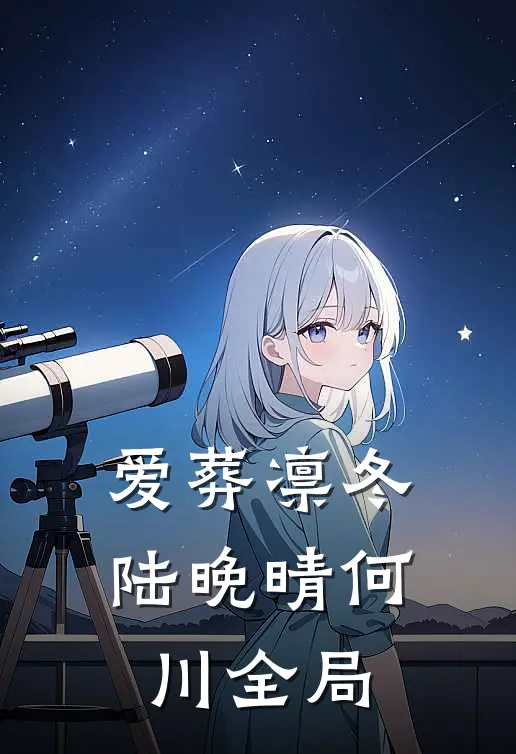 爱葬凛冬陆晚晴何川全局