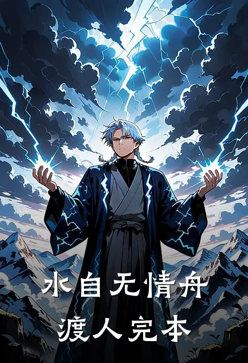 水自无情舟渡人完本