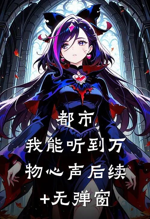 都市：我能听到万物心声后续+无弹窗