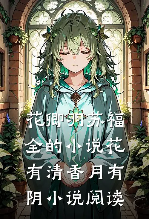 花卿羽苏福全的小说花有清香月有阴小说阅读