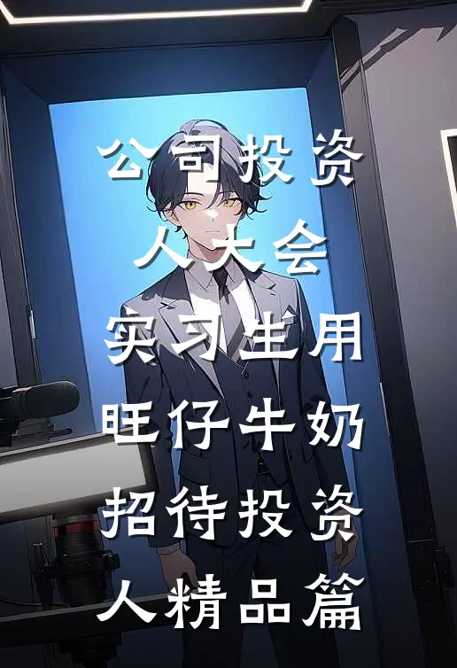 公司投资人大会，实习生用旺仔牛奶招待投资人精品篇