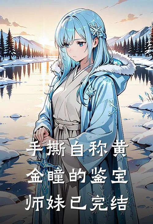 手撕自称“黄金瞳”的鉴宝师妹已完结