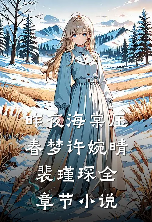 昨夜海棠压春梦许婉晴裴瑾琛全章节小说