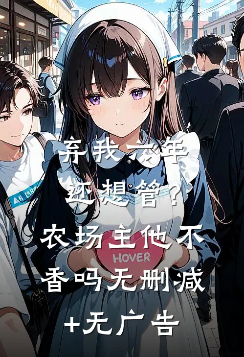 弃我六年还想管？农场主他不香吗无删减+无广告