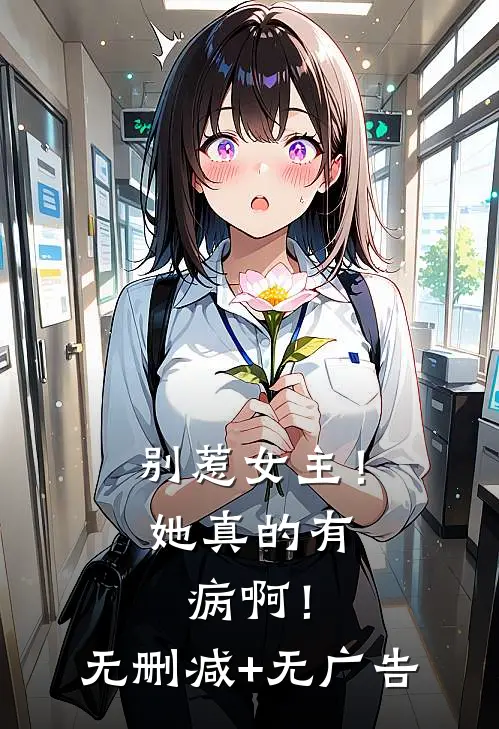 别惹女主！她真的有病啊！无删减+无广告