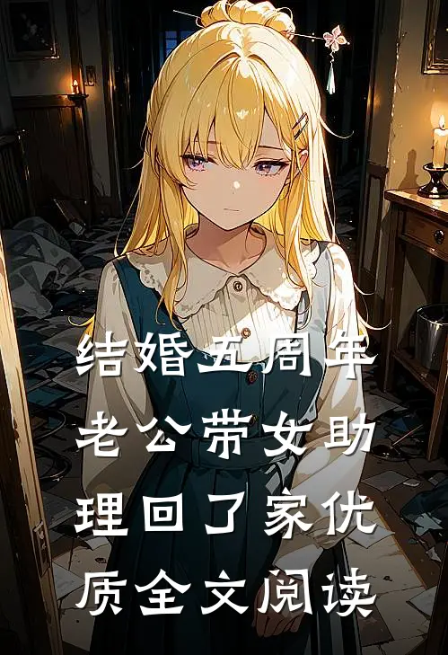 结婚五周年，老公带女助理回了家优质全文阅读