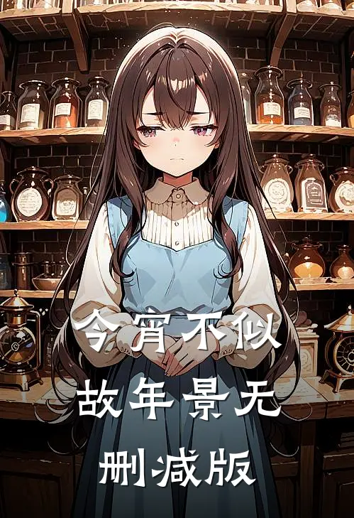 今宵不似故年景无删减版