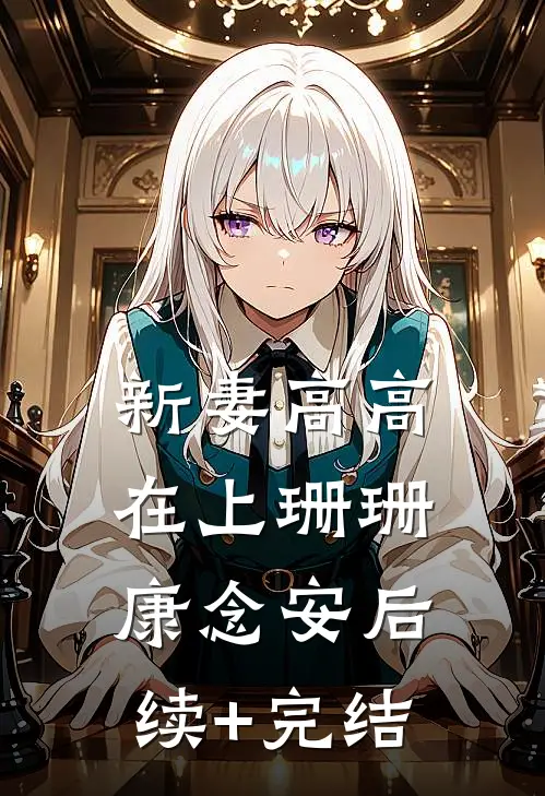新妻高高在上珊珊康念安后续+完结