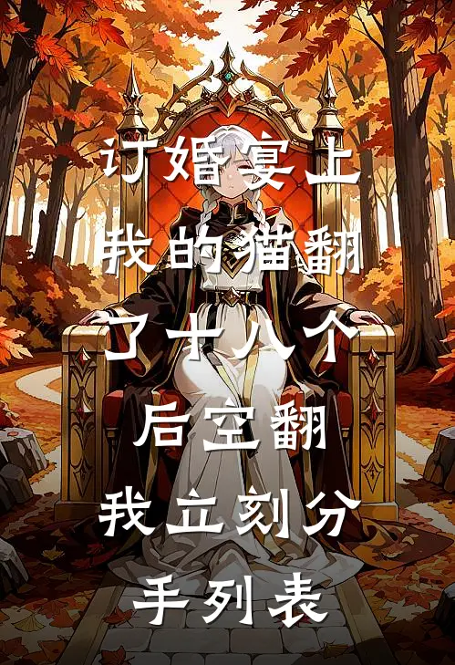 订婚宴上，我的猫翻了十八个后空翻，我立刻分手列表
