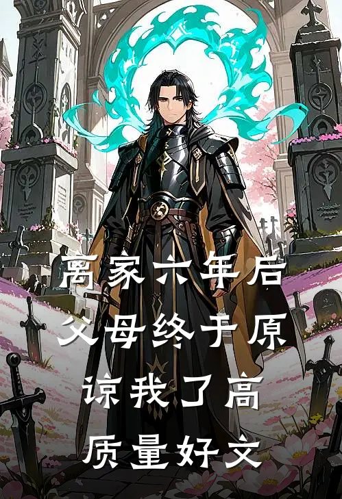 离家六年后，父母终于原谅我了高质量好文