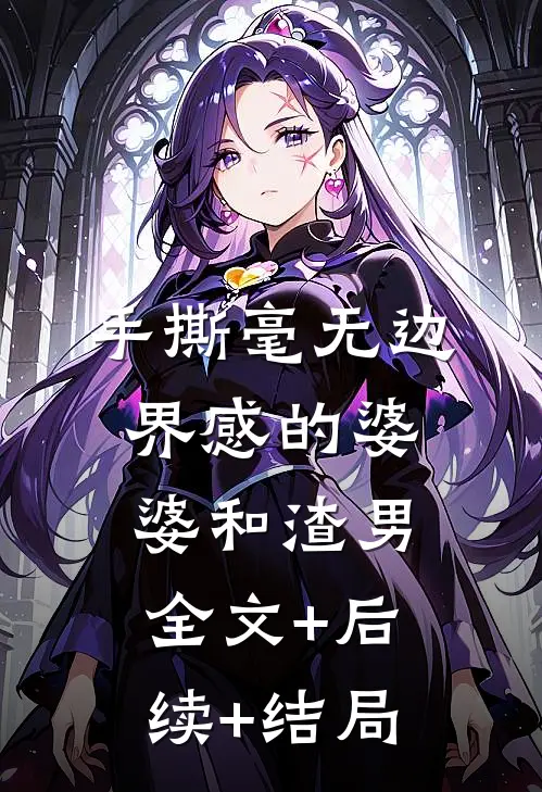 手撕毫无边界感的婆婆和渣男:全文+后续+结局