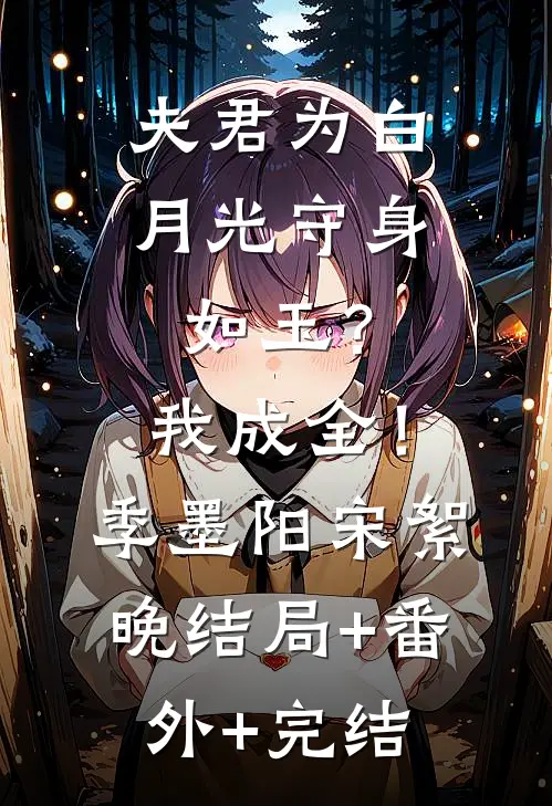 夫君为白月光守身如玉？我成全！季墨阳宋絮晚结局+番外+完结