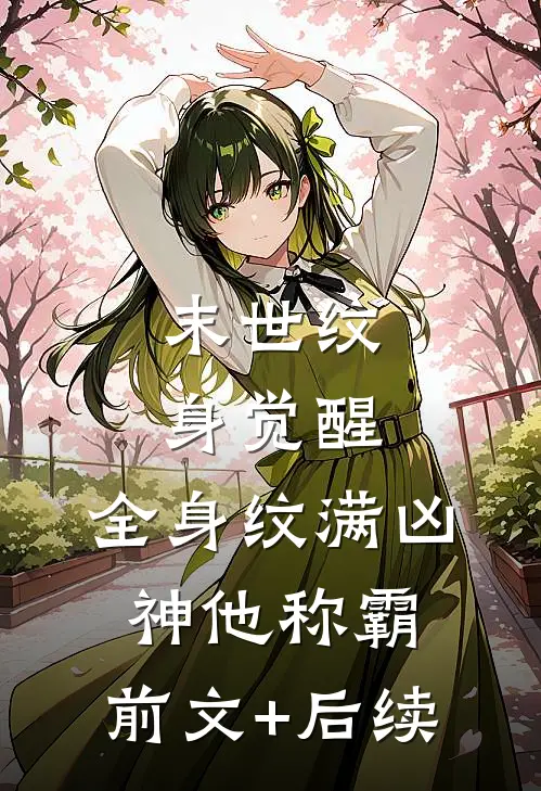 末世纹身觉醒：全身纹满凶神他称霸:前文+后续