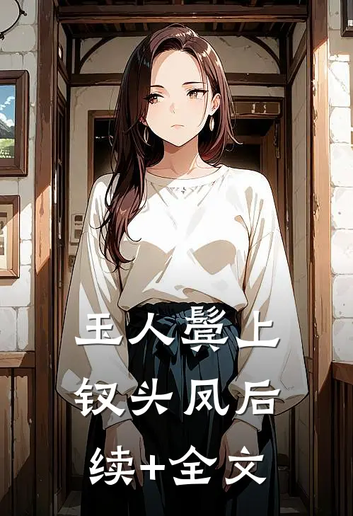 玉人鬓上钗头凤后续+全文