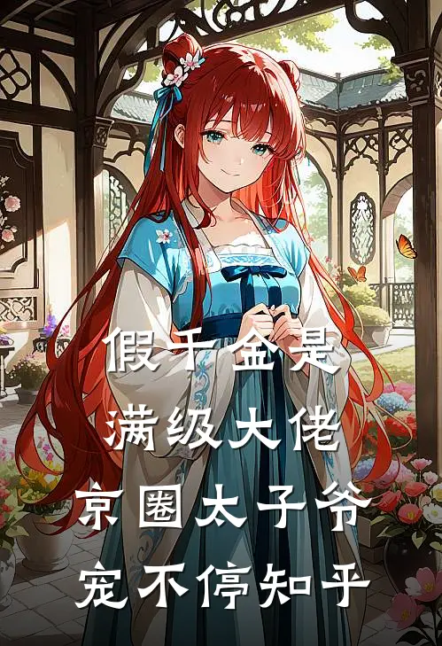 假千金是满级大佬，京圈太子爷宠不停知乎