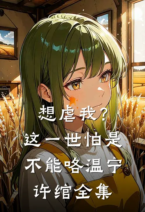 想虐我？这一世怕是不能咯温宁许绾全集