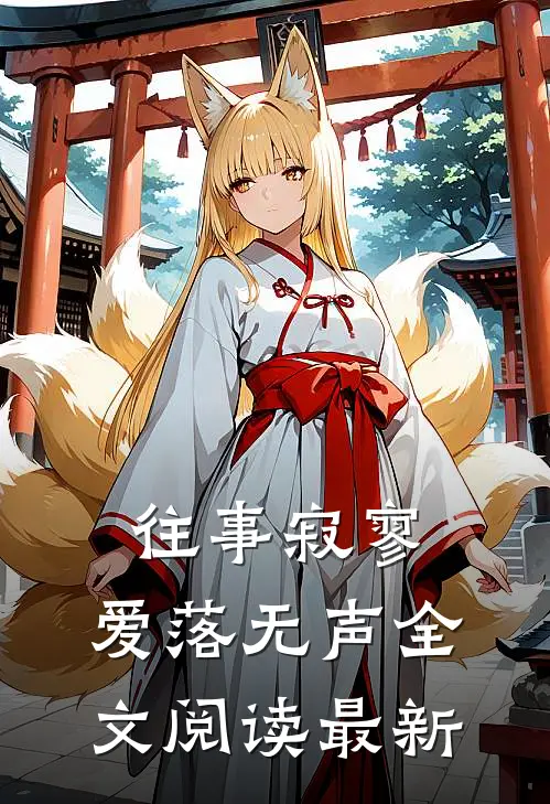 往事寂寥，爱落无声全文阅读最新