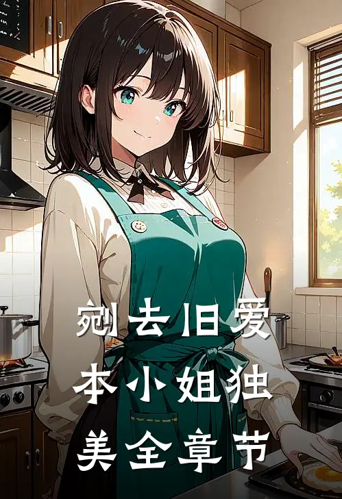 剜去旧爱，本小姐独美全章节