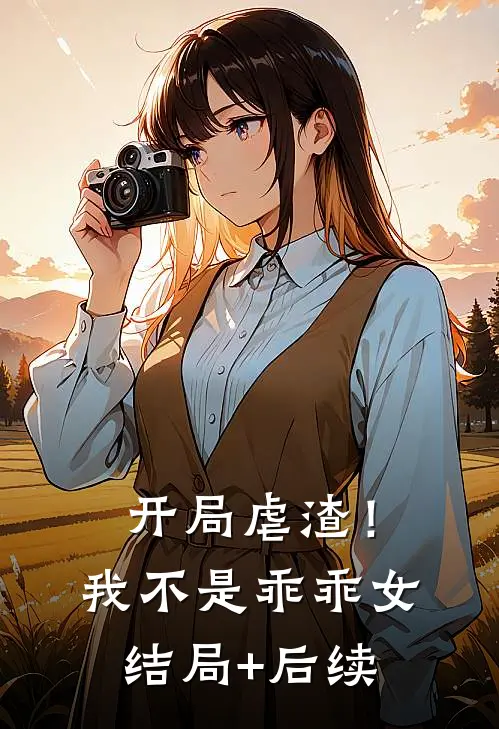 开局虐渣！我不是乖乖女结局+后续