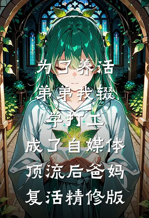 为了养活弟弟我辍学打工，成了自媒体顶流后爸妈复活精修版