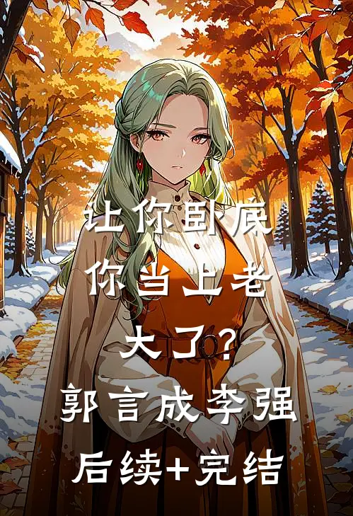 让你卧底，你当上老大了？郭言成李强后续+完结