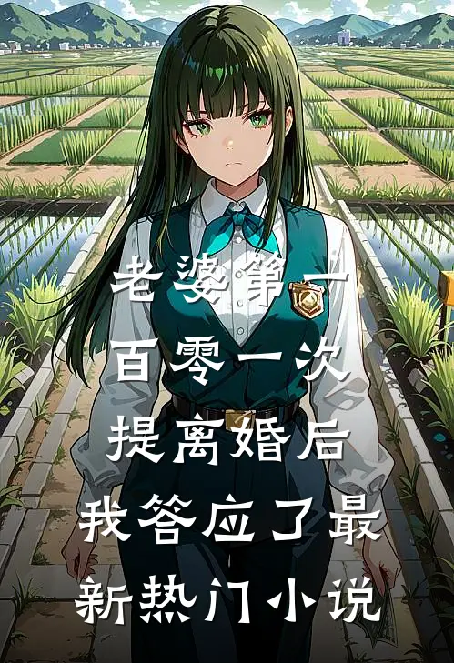 老婆第一百零一次提离婚后，我答应了最新热门小说