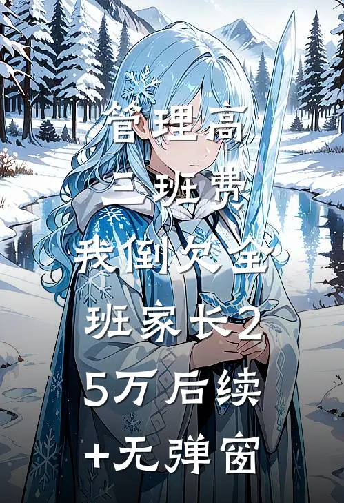 管理高三班费，我倒欠全班家长25万后续+无弹窗