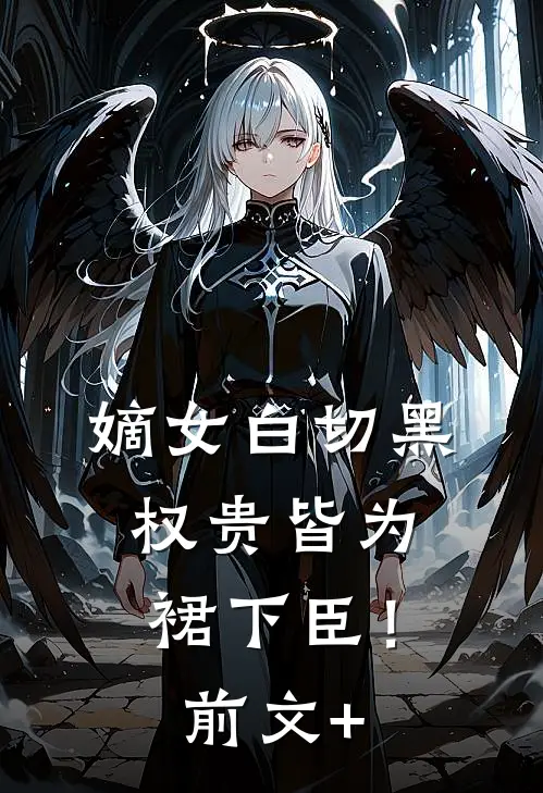 嫡女白切黑，权贵皆为裙下臣！前文+