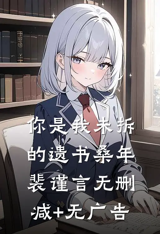 你是我未拆的遗书桑年裴谨言无删减+无广告