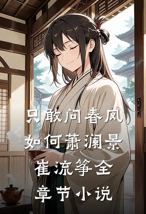 只敢问春风如何萧澜景崔流筝全章节小说