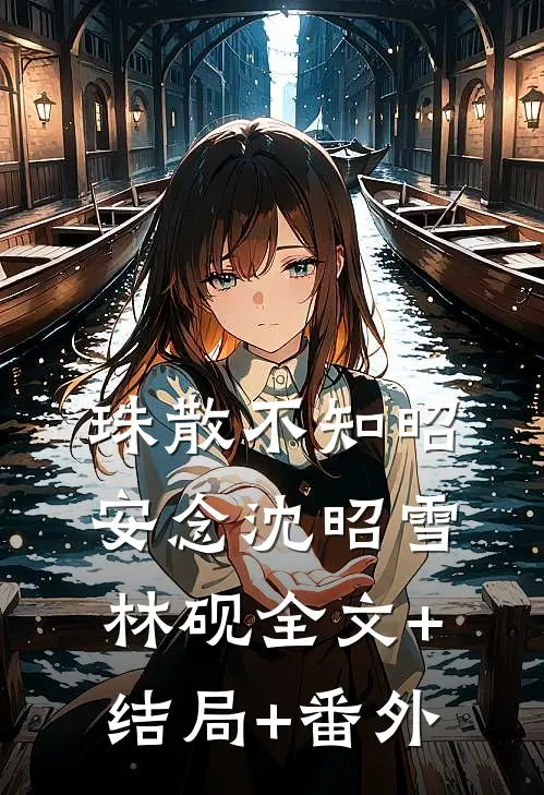 珠散不知昭安念沈昭雪林砚全文+结局+番外