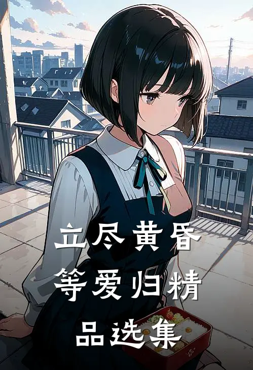 立尽黄昏等爱归精品选集