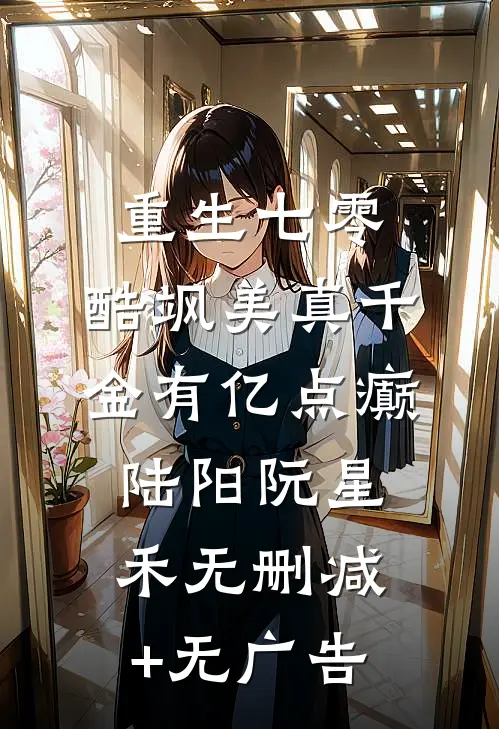 重生七零：酷飒美真千金有亿点癫陆阳阮星禾无删减+无广告