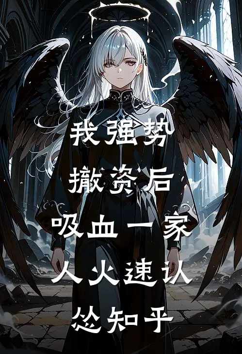我强势撤资后，吸血一家人火速认怂知乎