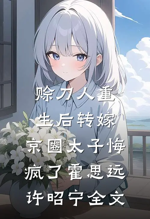 赊刀人重生后转嫁，京圈太子悔疯了霍思远许昭宁全文