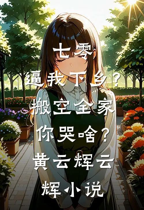 七零：逼我下乡？搬空全家你哭啥？黄云辉云辉小说