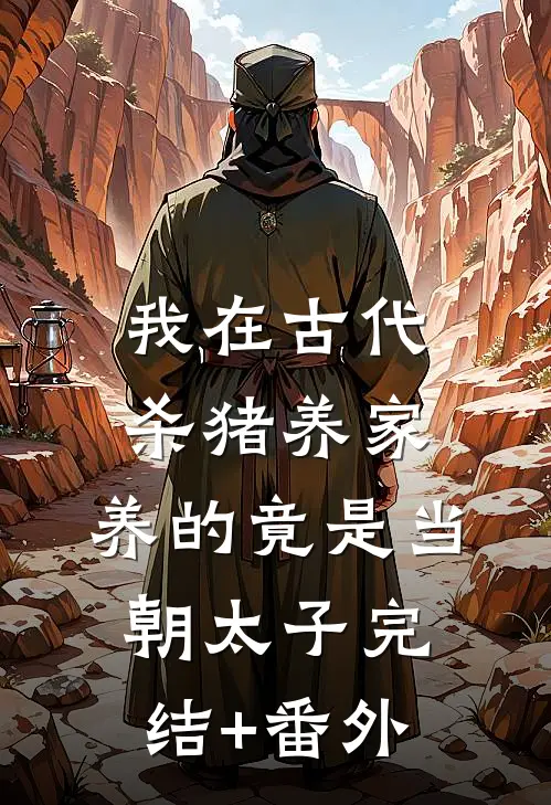 我在古代杀猪养家，养的竟是当朝太子完结+番外