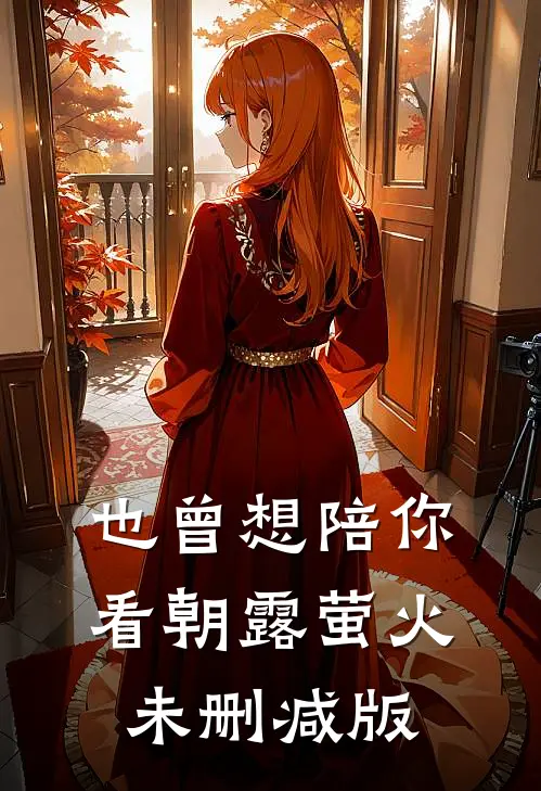 也曾想陪你看朝露萤火未删减版