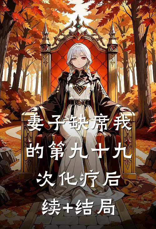 妻子缺席我的第九十九次化疗后续+结局