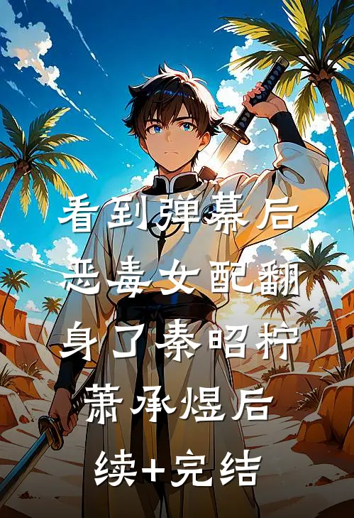 看到弹幕后，恶毒女配翻身了秦昭柠萧承煜后续+完结