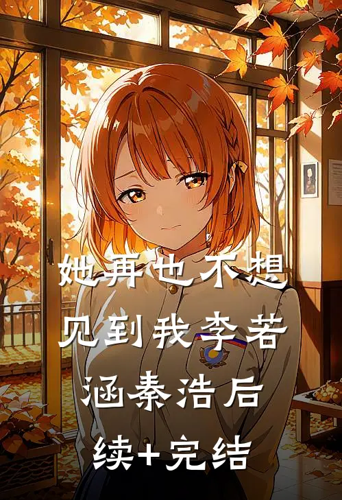 她再也不想见到我李若涵秦浩后续+完结