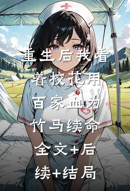 重生后我看着校花用百家血为竹马续命:全文+后续+结局