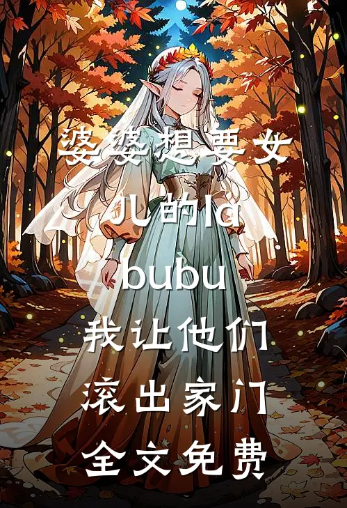 婆婆想要女儿的labubu，我让他们滚出家门全文免费