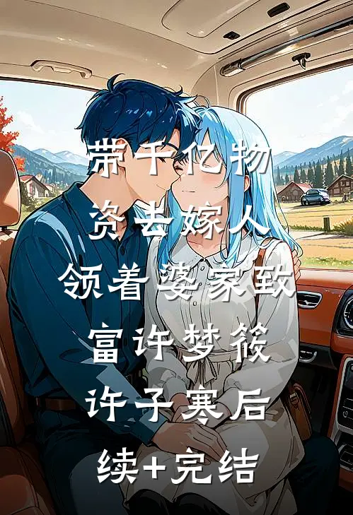 带千亿物资去嫁人，领着婆家致富许梦筱许子寒后续+完结