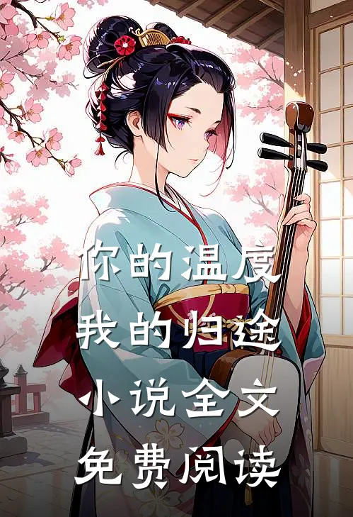 你的温度我的归途小说全文免费阅读