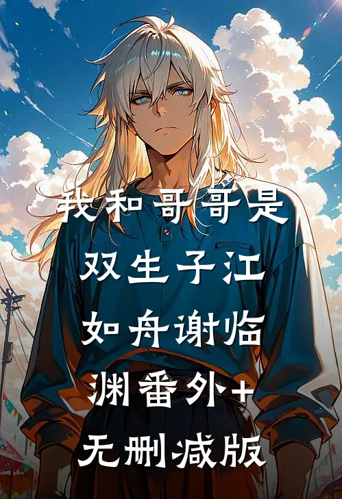我和哥哥是双生子江如舟谢临渊番外+无删减版