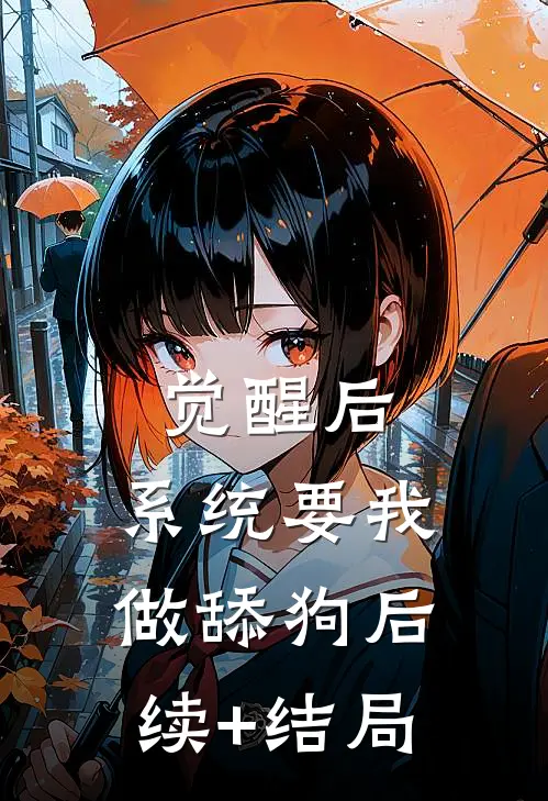 觉醒后，系统要我做舔狗后续+结局