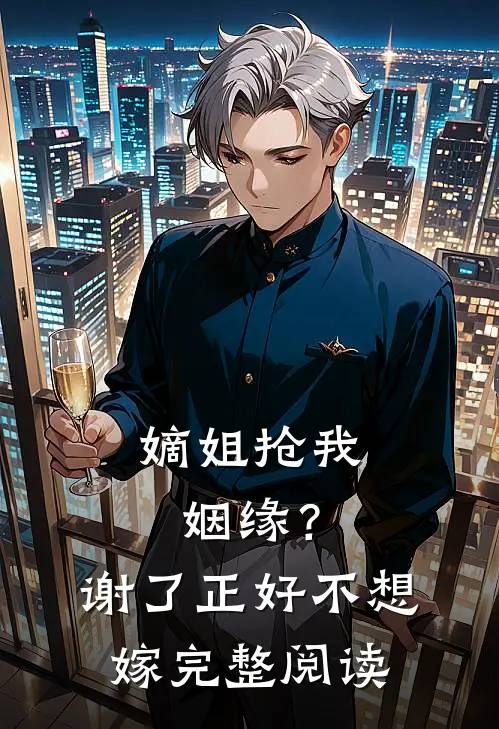 嫡姐抢我姻缘？谢了，正好不想嫁完整阅读