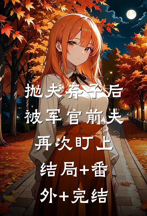 抛夫弃子后，被军官前夫再次盯上结局+番外+完结