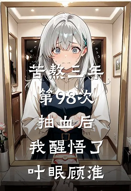 苦熬三年，第98次抽血后，我醒悟了叶眠顾淮